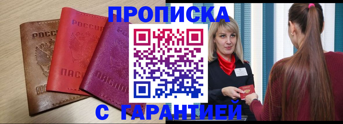 купить прописку в Кушве